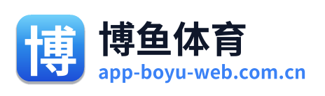 博鱼体育